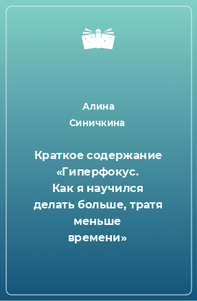 Книга Краткое содержание «Гиперфокус. Как я научился делать больше, тратя меньше времени»