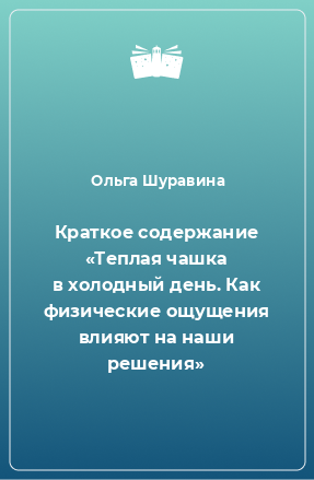 Книга Краткое содержание «Теплая чашка в холодный день. Как физические ощущения влияют на наши решения»