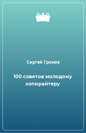 Книга 100 советов молодому копирайтеру