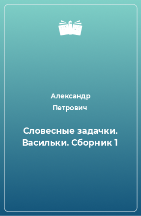 Книга Словесные задачки. Васильки. Сборник 1