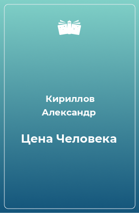 Книга Цена Человека