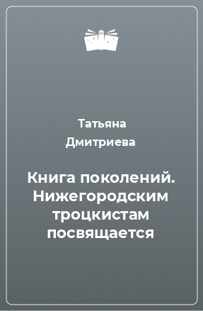 Книга Книга поколений. Нижегородским троцкистам посвящается