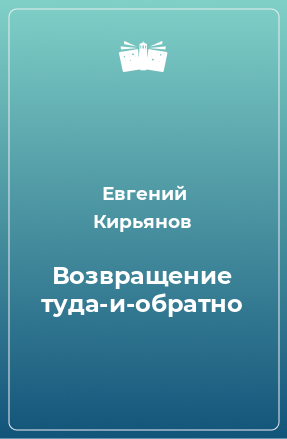 Книга Возвращение туда-и-обратно