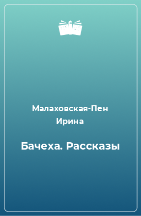 Книга Бачеха. Рассказы