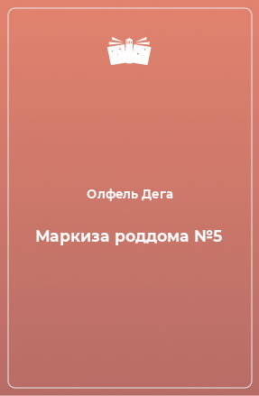 Книга Маркиза роддома №5