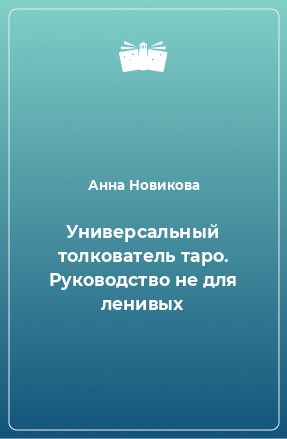 Книга Универсальный толкователь таро. Руководство не для ленивых