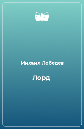 Книга Лорд