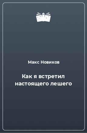 Книга Как я встретил настоящего лешего