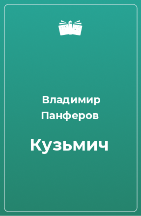 Книга Кузьмич