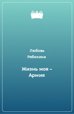 Книга Жизнь моя – Армия