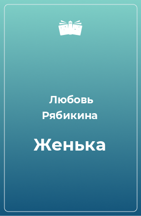 Книга Женька