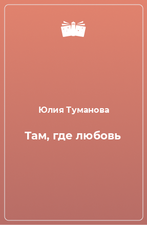 Книга Там, где любовь