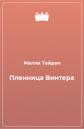 Книга Пленница Винтера