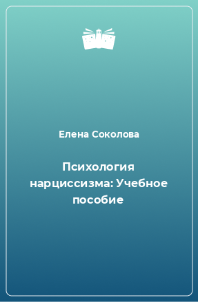 Книга Психология нарциссизма: Учебное пособие