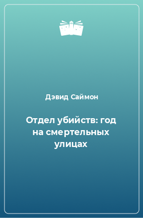 Книга Отдел убийств: год на смертельных улицах