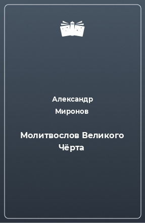 Книга Молитвослов Великого Чёрта