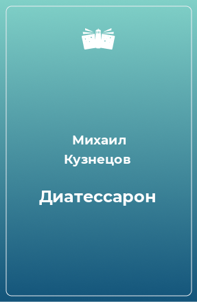 Книга Диатессарон