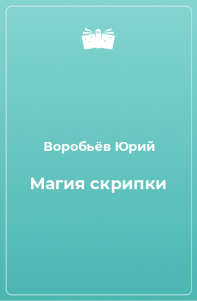 Книга Магия скрипки