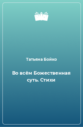 Книга Во всём Божественная суть. Стихи