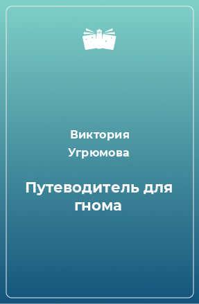 Книга Путеводитель для гнома