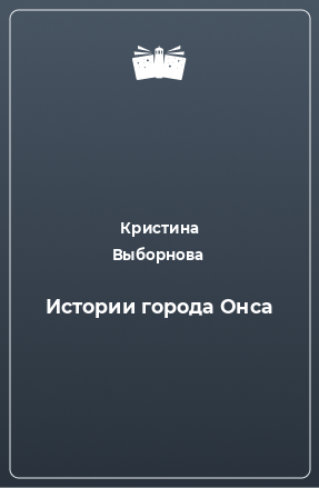 Книга Истории города Онса