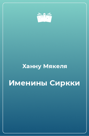 Книга Именины Сиркки