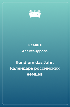 Книга Rund um das Jahr. Календарь российских немцев