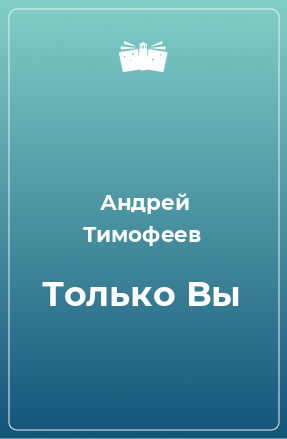 Книга Только Вы