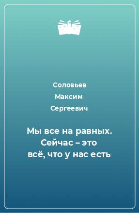 Книга Мы все на равных. Сейчас – это всё, что у нас есть