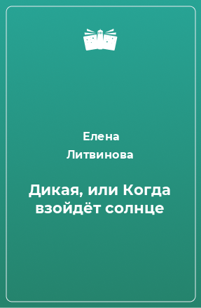 Книга Дикая, или Когда взойдёт солнце