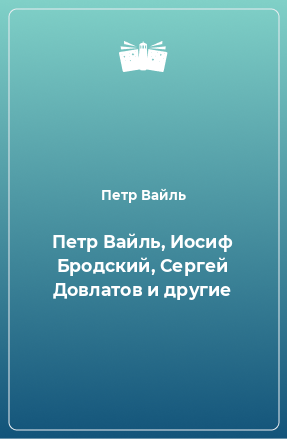 Книга Петр Вайль, Иосиф Бродский, Сергей Довлатов и другие