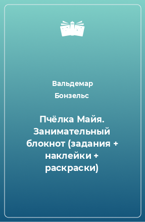 Книга Пчёлка Майя. Занимательный блокнот (задания + наклейки + раскраски)