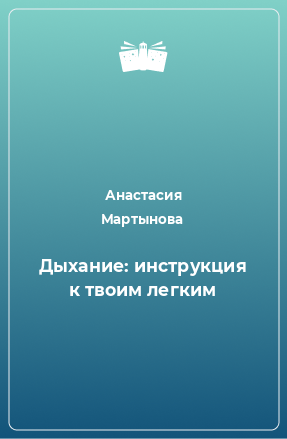 Книга Дыхание: инструкция к твоим легким