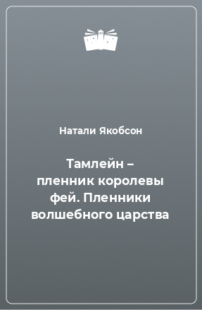 Книга Тамлейн – пленник королевы фей. Пленники волшебного царства