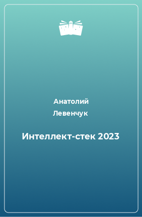 Книга Интеллект-стек 2023