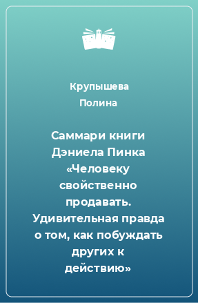 Книга Саммари книги Дэниела Пинка «Человеку свойственно продавать. Удивительная правда о том, как побуждать других к действию»