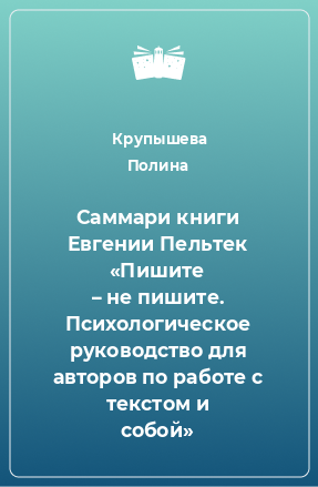 Книга Саммари книги Евгении Пельтек «Пишите – не пишите. Психологическое руководство для авторов по работе с текстом и собой»