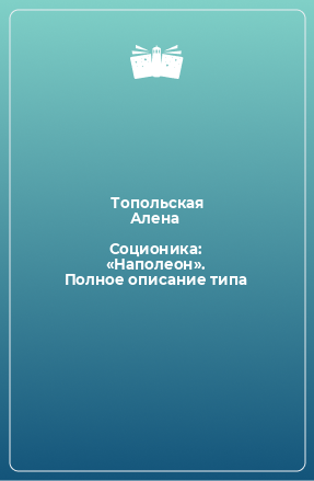 Книга Соционика: «Наполеон». Полное описание типа