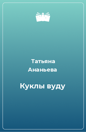 Книга Куклы вуду