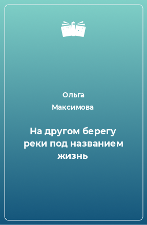 Книга На другом берегу реки под названием жизнь