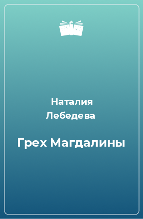 Книга Грех Магдалины