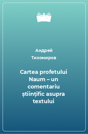 Книга Cartea profetului Naum – un comentariu științific asupra textului