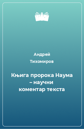 Книга Књига пророка Наума – научни коментар текста