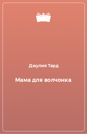 Книга Мама для волчонка