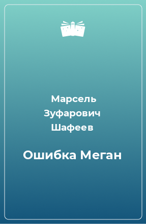 Книга Ошибка Меган