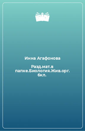 Книга Разд.мат.в папке.Биология.Жив.орг. 6кл.