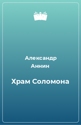 Книга Храм Соломона