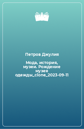 Книга Мода, история, музеи. Рождение музея одежды_clone_2023-09-11