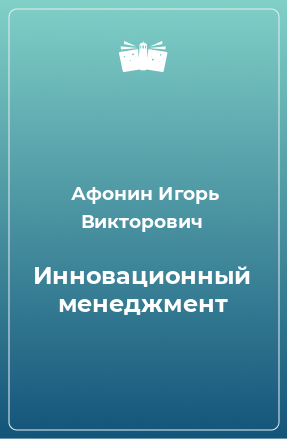 Книга Инновационный менеджмент