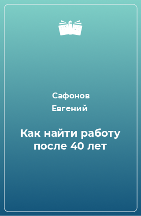 Книга Как найти работу после 40 лет